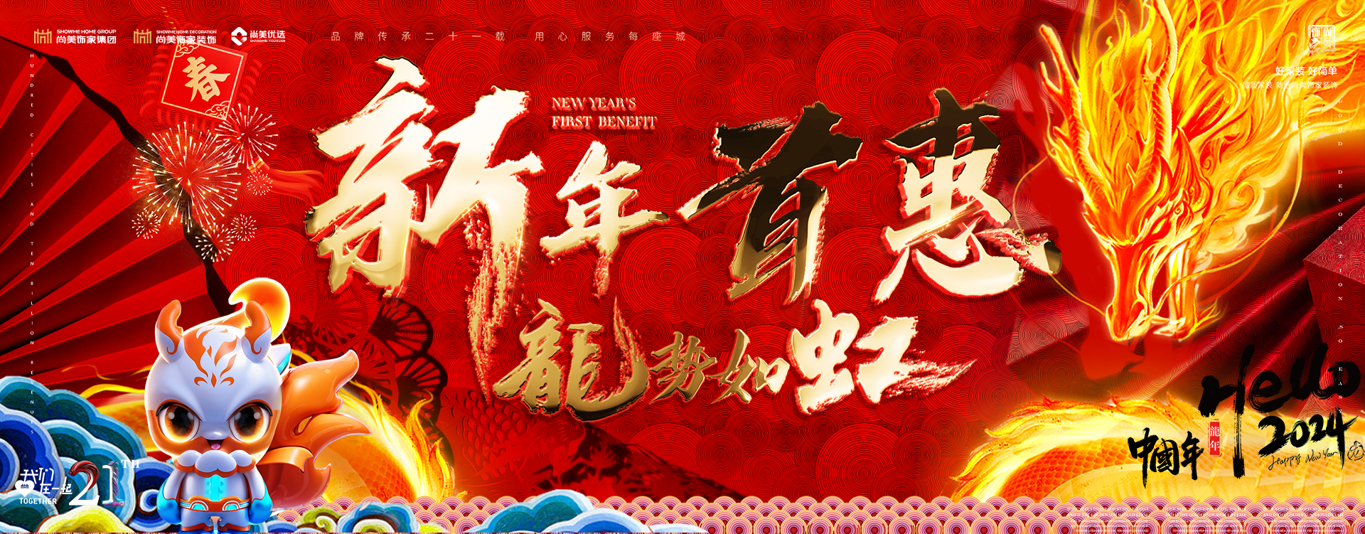 新(xīn)年首惠